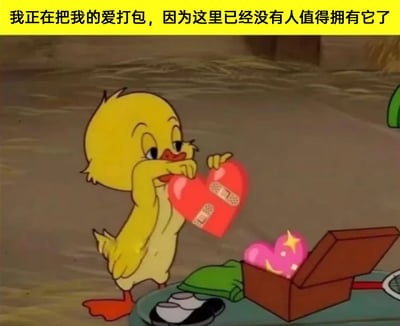 这是一张改编自经典动画《猫和老鼠》的表情包图片，画面中的小黄鸭面露委屈神情，双手捧着一颗贴有两处创可贴的受伤红心，正准备将它放入面前打开的棕色箱子中，箱子内已经放置了一颗带有星光特效的粉色红心，旁边还摆放着一件绿色衣物。图片顶部配有文字“我正在把我的爱打包，因为这里已经没有人值得拥有它了”，通过受伤的红心、打包的动作与配文相结合，生动地传达出在情感受到伤害后，失落心碎、不愿再将真心交付他人的负面情绪，非常适合在社交场景中抒发emo的心境。