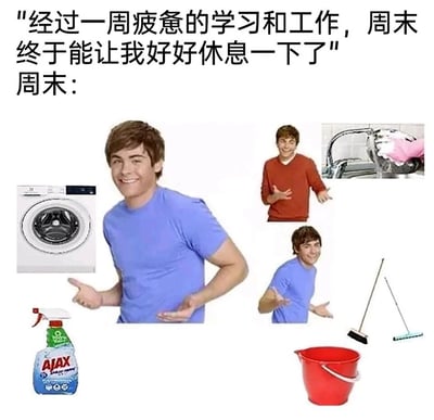 这是一张精准戳中当代打工人和学生党痛点的梗图，上方文字先表达了人们在经历一周疲惫的学习工作后，对周末休息的期待，随后“周末：”引出下方的内容：通过扎克·埃夫隆摊手展示的表情包，搭配洗衣机、AJAX清洁喷雾、红色水桶、拖把、擦玻璃场景等一系列家务相关物品，形成强烈反差，生动展现了原本计划休息的周末，实际却被各种家务填满的无奈日常，引发受众的共鸣。