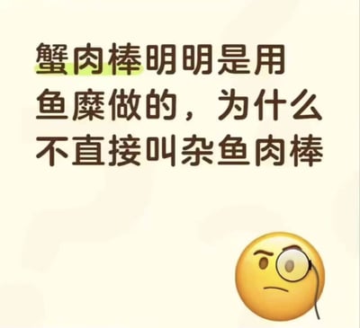 图片背景为浅色，上方有黑色文字：'蟹肉棒明明是用鱼糜做的，为什么不直接叫杂鱼肉棒'，其中'蟹肉棒'三个字用绿色底色高亮显示。右下角配有一个黄色圆形表情，表情右眼戴着单片眼镜，眉头微皱，嘴角下撇，呈现出疑惑且略带较真的思考神态。整体通过文字提问与表情符号结合，直观表达对食品命名与实际原料差异的好奇。