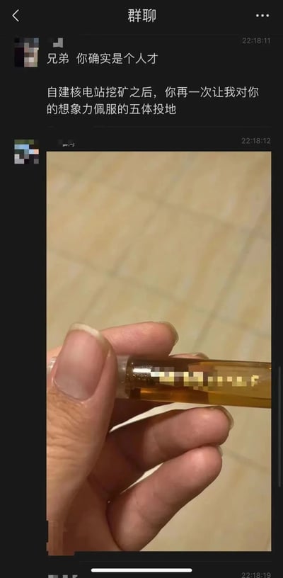 这是一张微信聊天截图，显示了两个人的对话。第一条消息称赞对方是人才，提到对方之前自建核电站挖矿的事迹，表达了对其想象力的佩服。第二条消息附带了一张照片，照片中一只手拿着一个装有黄色液体的透明瓶子，瓶子上有部分区域被打码处理。