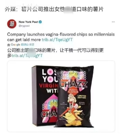 这是一张纽约邮报（New York Post）的社交媒体账号截图，内容是一则猎奇新闻：某品牌推出一款名为CHAZZ的限量版特殊口味薯片，包装标注低俗露骨的口味名称，宣传语声称这款薯片能帮助千禧一代获得更多约会机会。截图中包含英文新闻原文、谷歌翻译后的中文内容，以及这款薯片的产品包装图，包装上有露骨的卡通女性形象和相关低俗文字，部分敏感内容已被打码处理，整体营销方式低俗荒诞，充满猎奇感。