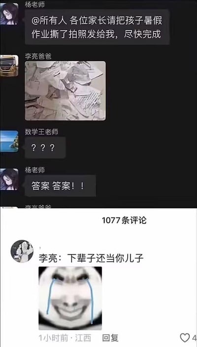 这是一张拼接的搞笑梗图，上半部分是家长群的聊天记录：杨老师@所有人，本意是让家长把孩子暑假作业的答案撕下来拍照发群，却没表述清楚，导致李亮爸爸误解成撕毁整个暑假作业，直接把作业撕烂后拍照发到群里；数学王老师看到后发出疑惑的问号，杨老师着急地补充喊出“答案 答案！！”。下半部分是模仿抖音风格的评论区，李亮评论“下辈子还当你儿子”，并配上一个流着泪强颜欢笑的抽象表情包，将孩子面对作业被撕的无奈又搞笑的情绪拉满，整个梗图因家长的误解制造出强烈的反差笑点。