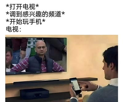 图片上方文字描述了一系列行为：*打开电视* *调到感兴趣的频道* *开始玩手机*，下方配图中一名男子正坐在电视前，却低头专注地看着手中的手机，而电视屏幕上显示着另一名表情严肃的男子，仿佛电视在“凝视”着不专心的观众。整体通过幽默的方式展现了现代人打开电视却沉迷手机的常见日常场景。