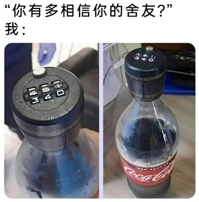 图片上方配有文字“你有多相信你的舍友？”和“我：”，下方是两张左右对比的照片。左侧照片展示了一个带有密码锁的饮料瓶盖，锁上数字显示为“345”；右侧照片则呈现了整个带有该密码锁的可口可乐瓶，瓶身有明显的握持痕迹，整体通过给饮料瓶加装密码锁的夸张方式，幽默地表达了对舍友极低的信任度，充满调侃意味。