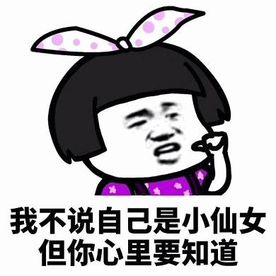 我不说自己是小仙女但你心里要知道 卡通表情包