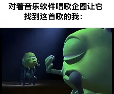 图片上方有文字‘对着音乐软件唱歌企图让它找到这首歌的我：’，下方是动画电影截图，展示两个绿色角色。前景角色手持麦克风，闭眼投入地唱歌；背景角色坐在凳子上，表情疲惫无奈，仿佛在代表音乐软件对‘我’唱歌识曲行为的反应，整体营造出一种自嘲又搞笑的氛围。
