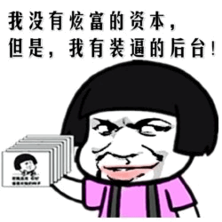 我没有炫富的资本，但我有装逼的后台