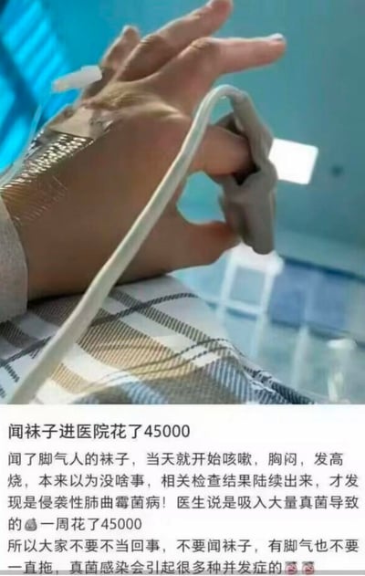 图片分为上下两部分，上半部分是一张实拍图，展示了一只正在医院接受治疗的手，手上缠绕着输液用的胶带，连接着输液管和指脉氧监测仪，手放在带有格纹的布料上，呈现出患者正在住院治疗的状态；下半部分是一段长文字，讲述了当事人的亲身经历：闻了有脚气的人的袜子后，当天就出现咳嗽、胸闷、发高烧的症状，起初未重视，后续检查发现患上了侵袭性肺曲霉菌病，医生诊断是吸入大量真菌导致，一周的治疗花费了45000元，最后当事人警示大家不要闻袜子，有脚气不要拖延治疗，避免真菌感染引发多种并发症。