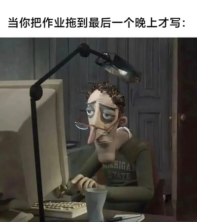 图片展示了一个动画角色深夜在电脑前赶作业的场景。角色头发凌乱，戴着眼镜，眼神疲惫，面前放着一杯咖啡，生动表现了拖延到最后一刻赶作业的状态。上方文字点明主题：“当你把作业拖到最后一个晚上才写:”。