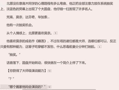 图中内容为一段网络小说片段，讲述角色北原专注于系统抽奖，屏幕圆盘上出现梵高、莫奈等艺术大师名字，他因个人喜好倾向莫奈及其作品《睡莲》，期待获得相关能力以保障生活并应对“恶毒前妻”。然而抽奖结果却是“大师级演说能力”，让他困惑地质疑“哪个画家他妈会演说的？”。

文中通过期待与结果的反差制造幽默效果，北原渴望艺术能力却抽中毫不相关的演说能力，形成喜剧性的认知错位。