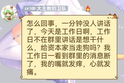这是一张社交聊天群的静态截图，画面顶部显示群成员的标识“LV100 大主教的卫队”以及一个火焰表情，左上角配有一个绿发红眼的卡通角色头像；画面中间是一个带有猫耳造型边框的对话框，框内是该群成员的吐槽内容：以夸张的语气抱怨工作日群内一分钟没人发言，调侃群友是在给资本家当走狗，还称自己看到群内消息中断就嘴痒心痛，用戏谑的方式表达了希望群内保持活跃的心情，是对职场摸鱼时段群聊状态的趣味调侃。
