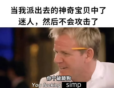 图片上半部分有文字“当我派出去的神奇宝贝中了迷人，然后不会攻击了”，下半部分是英国厨师戈登·拉姆齐的愤怒表情截图，图片底部配有文字“你个破舔狗 You fucking simp”。图片通过将神奇宝贝游戏中“迷人”状态导致无法攻击的机制与网络流行语“舔狗”(simp)结合，形成幽默效果。