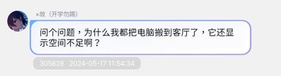 这是一张QQ群聊的聊天记录截图，群成员“×故（开学勿踢）”发出了一个充满乌龙的疑问：“问个问题，为什么我都把电脑搬到客厅了，它还显示空间不足啊？”。
这里存在概念误解的笑点：用户将电脑系统提示的「硬盘存储空间不足」里的“空间”，和现实中的物理空间混淆，误以为把电脑挪到更大的物理空间就能解决存储问题，产生了滑稽的效果。
针对这个问题的解答：电脑提示的“空间不足”指的是硬盘的存储空间被占满，和现实物理空间无关，你可以通过清理硬盘中的无用文件、卸载不常用软件，或者更换/加装更大容量的硬盘来解决这个问题。