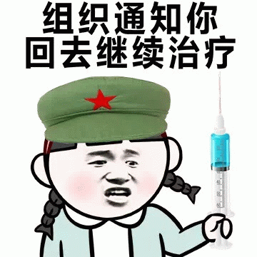 组织通知你回去继续治疗 搞笑表情包