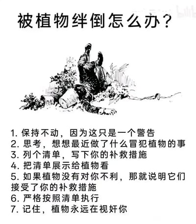 这是一张图文混排的搞笑整活类图片，顶部是醒目的标题“被植物绊倒怎么办？”，中间搭配一幅黑白线稿插画，描绘了一个人被植物绊倒后四脚朝天倒在地上的狼狈场景，旁边还有被碰倒的容器与植物。下方列出了7条荒诞无厘头的应对步骤，以拟人化的视角将植物塑造成有自主意识、会向人类发出“警告”的存在，步骤包括保持不动、反思冒犯植物的行为、制定并展示补救清单、按清单执行，最后还调侃“植物永远在视奸你”，整体通过违背常识的趣味设定制造幽默效果，属于网络上的搞笑整活内容。