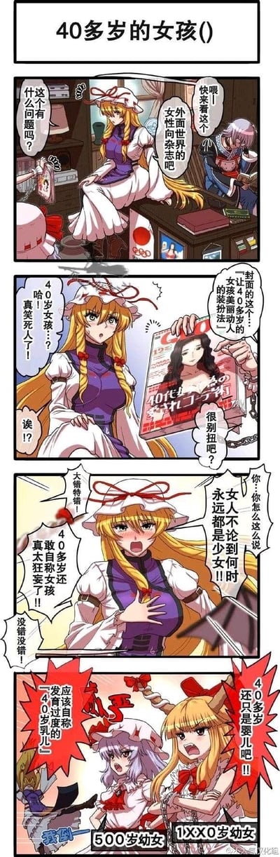 这是一则基于《东方Project》的同人四格搞笑漫画，利用东方角色实际年龄远超外表的设定制造反差笑点：
1. 十六夜咲夜给八云紫展示一本面向40岁女性的「少女风格」杂志，八云紫看到「40岁女孩」的说法大笑，觉得这种表述很别扭；
2. 八云紫随即激动反驳，宣称「女人不论到何时永远都是少女」，还吐槽40多岁自称女孩是狂妄之举；
3. 结果实际年龄500岁的蕾米莉亚·斯卡蕾特和年龄过千的伊吹萃香突然出现，蕾米莉亚自称「500岁幼女」，还怼八云紫该自称「发育过度的40岁乳儿」，伊吹萃香则说「40多岁还只是婴儿」，直接把双标的八云紫怼到晕倒，用角色的超长年龄和少女外形的强烈反差，讽刺了年龄焦虑相关的双标心态，同时贴合东方角色不老不死的世界观设定，笑点十足。