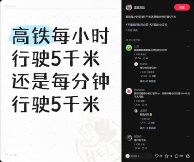这是一张小红书平台的帖子截图，用户「露露舞蹈」发布提问：「高铁每小时行驶5千米还是每分钟行驶5千米」，带话题#不懂就问有问必答 #万能的小红书。评论区网友开启整活模式，用答非所问的方式回复，比如「我国高铁都是每小时行驶60分钟」「每分钟行驶60秒」，也有网友一本正经分析该问题，整体氛围轻松搞笑，是网友间的趣味互动内容。