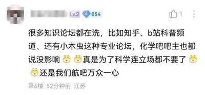 这是一张某论坛的用户评论截图，用户头像被打码，账号等级为Lv.2，带有054标识。用户在评论中指责知乎、B站科普频道、小木虫专业论坛以及化学吧吧主为某事件“洗地”，认为他们为了所谓的科学放弃立场，最后感慨自己所在的“航吧”群体立场一致，评论末尾附带了多个无奈的表情。该评论为第6楼，发布于52分钟前，来自江苏，获得1个点赞。