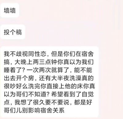 图片为校园墙投稿的聊天记录截图，内容显示一名学生匿名投稿，称不歧视同性恋，但对室友深夜在宿舍的亲密行为及洗澡噪音表示不满，希望对方能自觉去校外开房，避免影响宿舍关系。投稿人语气中透露出无奈，强调多次发生此类情况，担心影响室友情谊。