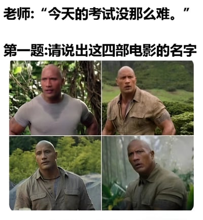 图片上方是老师的台词“今天的考试没那么难。”，下方紧接着是考试第一题“请说出这四部电影的名字”，题目下方是四格拼接的道恩·强森（巨石强森）在不同户外场景中的剧照截图。通过老师声称考试简单与实际考题（识别四部巨石强森电影）之间的反差制造幽默效果，调侃考试难度与预期不符的情况。