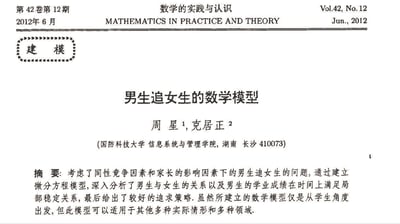 这是《数学的实践与认识》2012年第42卷第12期的一篇学术论文页面，标题为《男生追女生的数学模型》，作者为周星和克居正（国防科技大学信息系统与管理学院）。论文摘要提到考虑同性竞争和家长影响因素，通过微分方程模型分析男女关系及男生学业成绩的局部稳定关系，并给出追求策略，模型可适用于多种实际情形。