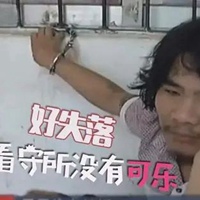 窃·格瓦拉‘好失落 看守所没有可乐’表情包