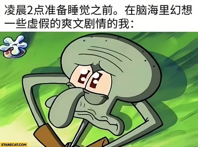 这张梗图使用了《海绵宝宝》中章鱼哥的经典形象，上方配有文字"凌晨2点准备睡觉之前。在脑海里幻想一些虚假的爽文剧情的我："，下方是章鱼哥双手抱头、表情专注且略带忧郁的画面。图片通过夸张的表情和文字结合，幽默地表现了人们深夜难以入睡时在脑海中幻想各种爽文情节的常见经历，引发观众共鸣。