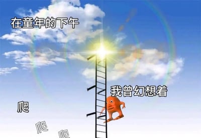 一张充满童真的卡通图片，画面中有一片蓝天白云，中间有一道彩虹光晕。一个橙色的卡通人物正在爬一架高耸入云的梯子，梯子顶端连接着一个耀眼的太阳。图片中有三处文字：左上角写着“在童年的下午”，人物旁边写着“我曾幻想着”，梯子下方重复写着“爬”字。整体画面营造出童年时期天真烂漫、充满想象力的氛围，让人回想起儿时那些天马行空的幻想。