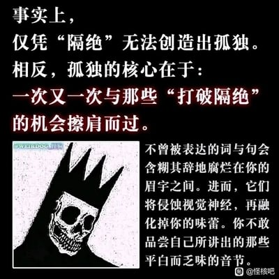 这是一张采用怪核风格的图文混排静态图，整体以深色为背景，搭配白色与红色文字，营造出压抑、深邃的氛围。图片上半部分是关于孤独本质的文字阐述，提出“仅凭‘隔绝’无法创造出孤独，孤独的核心在于一次又一次与那些‘打破隔绝’的机会擦肩而过”的观点，其中核心观点句使用红色字体高亮，强化视觉重点。下半部分左侧是一幅黑白手绘风格的戴皇冠骷髅插画，骷髅空洞的形象呼应了文字中孤独与失语的情绪；右侧是一段描述表达困境的文字，讲述未被表达的话语会在人内心逐渐“腐烂”，侵蚀感官，最终让人失去表达的勇气，不敢直面自己说出的平淡言语。图片带有两处水印，左下角为“WEIRDOG 怪狗”，右下角标注来源为百度贴吧的“怪核吧”。