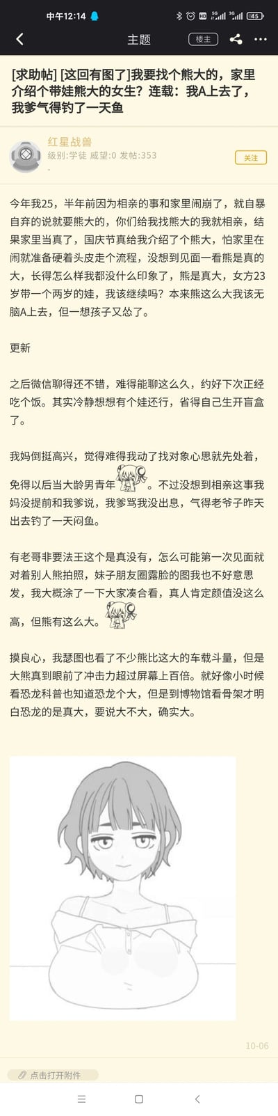 这是一篇论坛求助帖，楼主“红星战兽”25岁，半年前因相亲事宜和家里闹矛盾，赌气表示要找“熊大”（胸部丰满）的相亲对象，家里当真后在国庆节为他介绍了一位23岁、带着两岁孩子的胸部丰满女性。楼主最初因对方带娃而犹豫，后续和对方微信交流顺畅，打算继续相处，母亲对此表示支持，但父亲得知此事后十分生气，外出钓了一天鱼。楼主还手绘了一张女性卡通形象图来展示对方的胸部尺寸，帖子充满搞笑感与真实的相亲日常氛围，楼主在帖中纠结是否要继续这段相亲关系。