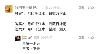 这是一张中文社交媒体平台的评论区截图，来自广东的用户发布了三则针对上联“月印千江水”的原创下联对句，分别为“日照万河山”“云藏百地雨”“星耀一湖天”，该评论获得3个点赞；随后来自福建的用户选中了第三则下联“星耀一湖天”，并玩梗补充了“王者上不去”，将文雅的对联内容与热门游戏《王者荣耀》的玩家梗结合，形成反差趣味，该评论获得4个点赞，整体是用户在对联相关话题下的创作与趣味互动内容。