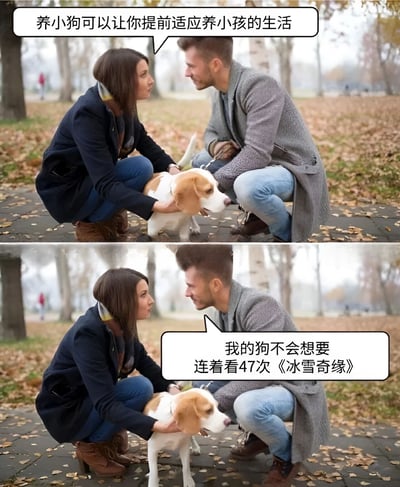 图片为上下对比的两格漫画式构图，背景是铺满落叶的公园，一对男女蹲在地上与一只棕白相间的比格犬互动。上格中女性说“养小狗可以让你提前适应养小孩的生活”，下格中男性反驳“我的狗不会想要连着看47次《冰雪奇缘》”。通过幽默对比养宠物与养孩子的差异，调侃育儿中孩子重复观看同一部动画的典型场景。