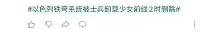 这是一张社交媒体平台的截图，展示了一个无厘头的玩梗话题标签：#以色列铁穹系统被士兵卸载少女前线2时删除#。该话题将军事领域的“以色列铁穹系统被卸载”事件，与手游《少女前线2》的删除操作强行关联，把两个毫不相关的内容拼接在一起，制造出荒诞、搞笑的反差效果，属于典型的跨领域玩梗内容。