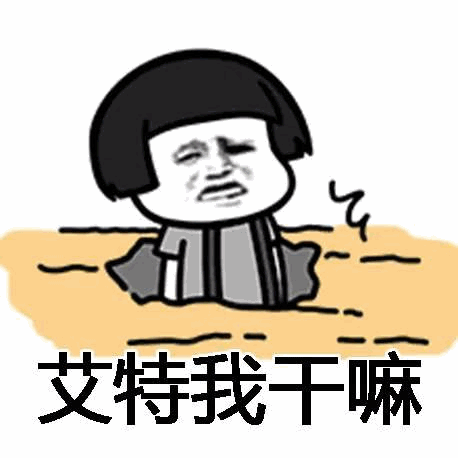 艾特我干嘛 卡通表情包