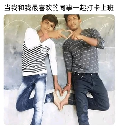 这是一张职场主题的搞笑梗图，上方配文“当我和我最喜欢的同事一起打卡上班”。图中两名男性真人单膝跪地，分别用双手和双脚配合对方，共同比出两个爱心的形状，姿势滑稽又充满趣味性。这张图用夸张搞怪的方式，表达了职场中和合得来的同事一起工作时，那种轻松愉悦、关系融洽的心情，能够引发不少职场人的共鸣。