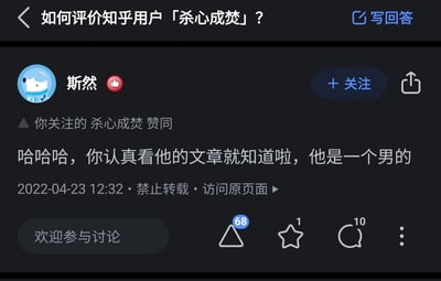 这是一张深色模式下的知乎平台屏幕截图，展示了针对问题「如何评价知乎用户「杀心成焚」？」的一则用户回答。回答发布者为知乎用户「斯然」，内容为点明「杀心成焚」是男性，该回答还得到了评价对象「杀心成焚」本人的赞同。回答发布时间为2022年4月23日12:32，标注禁止转载，目前该回答获得68个赞同、1个收藏、10条评论。界面包含知乎的标准UI元素，如关注按钮、分享按钮、互动数据图标等，顶部还有问题标题和写回答入口。