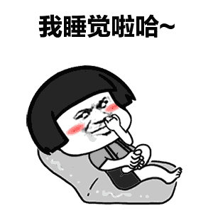 我睡觉啦哈~ 卡通表情包