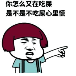 指责对方吃屎的愤怒卡通梗图