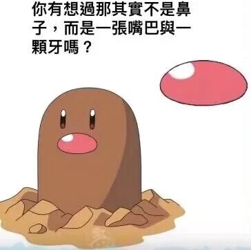 这是一张经过P图改编的卡通静态图，取材自经典动漫IP《宝可梦》中的角色地鼠。画面里地鼠从泥土中钻出上半身，原本的粉色鼻子被单独抠出放置在画面右上方，图的上方配有脑洞文字“你有想过那其实不是鼻子，而是一张嘴巴与一颗牙吗？”，以趣味恶搞的方式重新解读地鼠的身体部位，打破常规认知，充满创意脑洞。