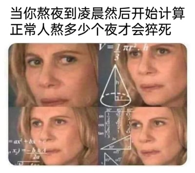 这是一张搞笑吐槽类梗图，上方配有文字“当你熬夜到凌晨然后开始计算正常人熬多少个夜才会猝死”，图片主体为四格拼接的同一位真人女士的面部表情图，每一格背景都叠加了不同的中学阶段复杂数学公式，包括圆锥体积公式、二次函数表达式与求根公式、特殊角的三角函数值表及对应的直角三角形图示。图中女士凝重、专注的表情，搭配满屏的数学公式，生动且夸张地表现出熬夜到凌晨后，大脑不清醒却又费力计算“熬多少夜会猝死”的荒诞、迷惑的精神状态，精准戳中当代年轻人熬夜后的焦虑与搞笑的自我调侃行为。