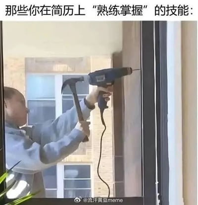 该图为搞笑梗图，采用顶配底文的图文混排形式，顶部配有文字“那些你在简历上“熟练掌握”的技能：”，下方实拍内容为一名穿着灰色上衣的男子在墙面钻孔时，用非常不规范的方式操作：一只手持电钻对准墙面，另一只手举着羊角锤抵住电钻的头部，试图辅助打孔，完全不符合电钻的正确使用方法，以此讽刺很多人在求职写简历时会夸大自身的技能熟练度，实际对相关技能的掌握水平非常低下，甚至连基础操作都不会的普遍现象。