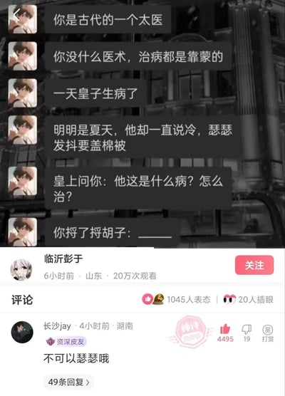 这是一张社交媒体截图形式的搞笑梗图，上方为故事设定：你扮演一位医术不精、靠蒙治病的古代太医，面对夏天却怕冷发抖要盖棉被的生病皇子，皇上询问病因及治法时，太医捋胡子后留有空白等待神回复。背景为黑白建筑图片，左侧配有动漫风格人物头像作为对话主体。下方显示发布者“临沂彭于”信息（6小时前、山东、20万次观看）及评论区，其中“长沙jay”的“不可以瑟瑟哦”获神评，互动数据包括1045人表态、20人插眼。整体通过古风情境与网络热词结合制造幽默效果。