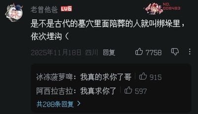 一张社交媒体评论截图，用户"老曾他爸"提出搞笑疑问："是不是古代的墓穴里面陪葬的人就叫绑架里，依次埋沟（"。下方两条高赞回复均为"我真求你了"，展现出网友对这种历史知识误解的无奈又好笑的反应。整个评论区充满调侃氛围，点赞数分别为7758、915和597，显示出该评论的传播度。