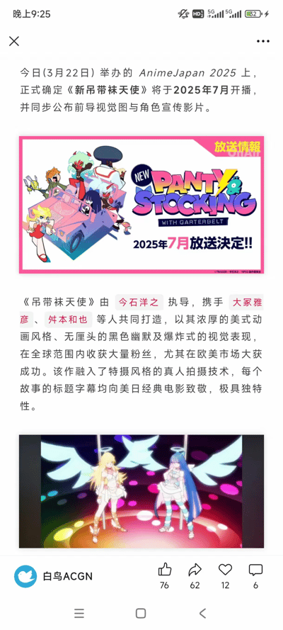 图片为一则动漫资讯截图，内容是关于在2025年3月22日举办的AnimeJapan 2025上，官方正式宣布《新吊带袜天使》将于2025年7月开播，并同步公开了前导视觉图与角色宣传影片。截图中包含一张色彩鲜艳的宣传海报，海报上有多位动画角色，标题文字突出显示“NEW PANTY STOCKING WITH GARTERBELT 2025年7月放送決定!!”及“放送情報”标识。下方另有一张角色视觉图，展示了两位带有白色翅膀的女性角色站在彩色光斑背景前。文章还介绍了该作由今石洋之执导，大冢雅彦、舛本和也等人参与制作，以美式动画风格、黑色幽默和爆炸式视觉表现闻名，在全球尤其欧美市场受欢迎，并融入特摄风格真人拍摄技术，标题字幕致敬美日经典电影。