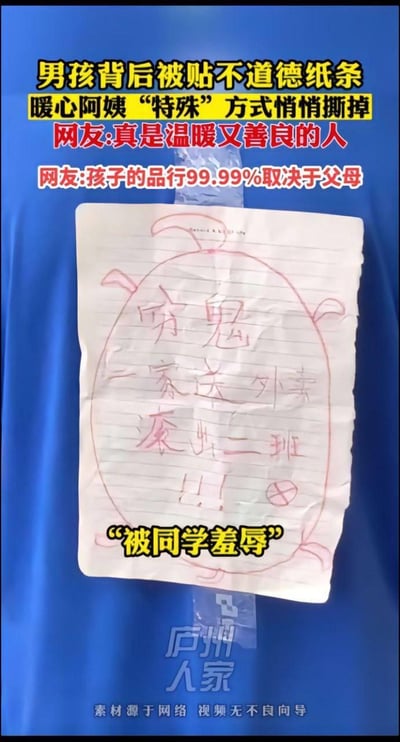 这是一段真实事件的视频截图，画面展示了一名男孩的后背，上面被同学贴了一张写有“穷鬼 一家送外卖 滚出二班”的羞辱性纸条，属于校园霸凌行为。配文讲述了暖心阿姨用特殊方式悄悄撕掉纸条，避免男孩陷入尴尬；同时附上网友评论，一边称赞阿姨温暖善良，一边指出孩子的品行99.99%取决于父母，引发大众对校园霸凌和家庭教育的讨论。图中无谐音梗、双关或暗示类内容。