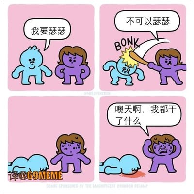 这是一张经典Bonk漫画的中文翻译梗图。第一格中，蓝色小人说“我要羞羞”，紫色小人面无表情。第二格，紫色小人用棒子敲打蓝色小人的头（“BONK”），说“不可以羞羞”。第三格蓝色小人倒地不起，紫色小人站在旁边。第四格，紫色小人露出后悔和懊恼的表情说“噢天啊，我都干了什么”。整体氛围搞笑中带点讽刺，表达了网络上常见“拒绝色欲/欲望”与自省等主题。双关点在于“羞羞”有性暗示，而制止行为又戏剧化夸张。