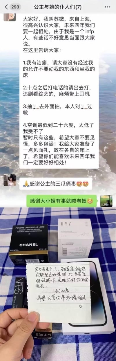 这是一组大学新生宿舍的趣味内容：来自上海的INFP新生苏微，在名为「公主与她的仆人们(7)」的宿舍微信群中，因不好意思当面沟通，便发消息列出4条宿舍生活要求，包括未经允许不能碰她的物品、十点后打电话需到室外、不在室内抽烟、空调温度不低于26度，同时告知室友准备了见面礼；群内室友玩梗回复「感谢公主的三瓜俩枣」「感谢大小姐有事就喊老奴」，看似调侃礼物普通，结果实拍的见面礼却是香奈儿散粉、NARS口红、YSL香水、疑似iPhone的高端产品，还有手写的温馨纸条，和群里的要求呼应，形成「看似娇贵要求+调侃回复+贵重礼物」的反差感，展现新生宿舍轻松有趣的相处氛围。