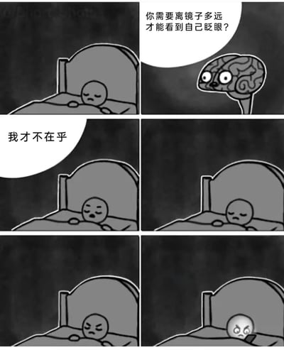 这是一张黑白连环漫画，共六个 panels。第一 panel 中，一个简单线条勾勒的人物（躺床人）悲伤地躺在床上；第二 panel 出现一个大脑形状的角色，睁着大眼睛好奇地提问：“你需要离镜子多远才能看到自己眨眼？”；第三 panel 躺床人闭着眼说：“我才不在乎”；第四 panel 躺床人继续躺在床上，似乎试图入睡；第五 panel 躺床人眉头紧锁，表情烦躁，显然开始思考这个问题；第六 panel 躺床人愤怒地坐起身，手里拿着手机，表情因被问题困扰而显得十分抓狂。