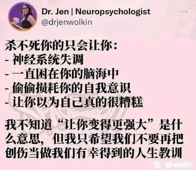 这是一张社交媒体截图类的图文混排静态图，左上角展示了神经心理学家Dr. Jen的个人头像、姓名、职业及海外社交媒体账号@drjenwolkin；主体部分是经过翻译的中文文字内容，打破了“杀不死你的会让你更强”这一常见鸡汤论调，真实列出了创伤会给人带来的负面影响：导致神经系统失调、创伤记忆持续萦绕脑海、悄悄损耗人的自我意识、使人陷入自我否定的情绪中，最后明确表达了不认同将创伤视为“有幸得到的人生教训”的观点，传递出对创伤的正确认知，反对美化创伤的错误态度；右下角带有“@胡同吧”的水印，表明是国内社交平台的分享内容。