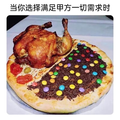 这是一张带有吐槽性质的合成图像，画面主体是一个被混搭改造的披萨：披萨的一半区域放置了一只完整的烤鸡，搭配番茄片、橄榄和芝士丝，是典型的咸口餐食搭配；另一半则铺满了巧克力碎和彩色糖果，属于甜口甜点的配置，两种完全不搭的风格强行结合，形成了视觉和味觉上都极具冲突感的“黑暗料理”。图像顶部配有文字“当你选择满足甲方一切需求时”，用这种荒诞的食物组合，生动比喻职场中乙方为了迎合甲方各种互相矛盾、天马行空的要求，最终被迫产出不伦不类成果的无奈处境，精准戳中职场人尤其是乙方从业者的痛点，是一则调侃甲方不合理需求的经典梗图。